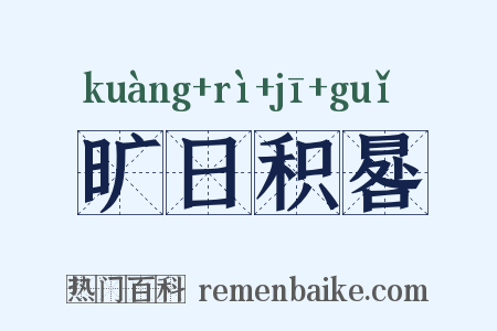 旷日积晷是什么意思的图片